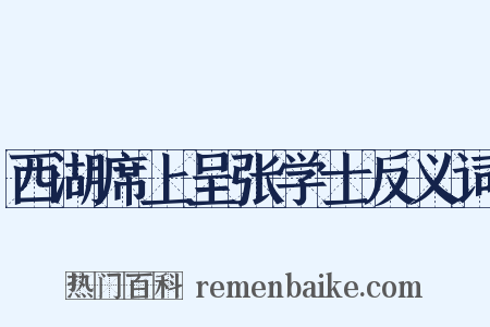 西湖席上呈张学士反义词是什么意思的图片
